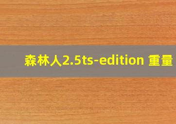 森林人2.5ts-edition 重量